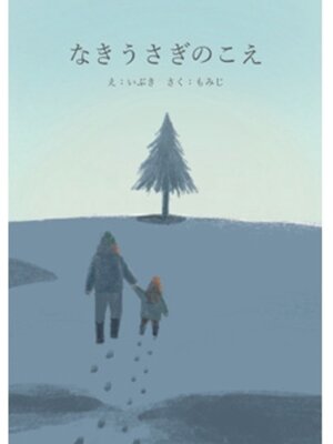 cover image of なきうさぎのこえ